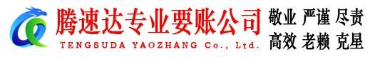 金湖腾速达收债公司